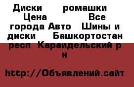 Диски R16 (ромашки) › Цена ­ 12 000 - Все города Авто » Шины и диски   . Башкортостан респ.,Караидельский р-н